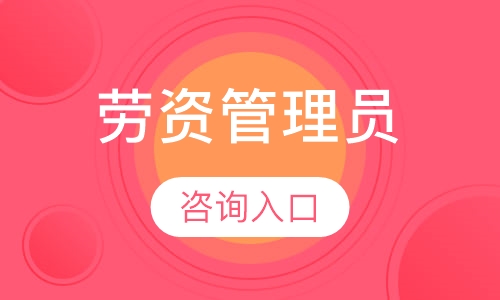 劳资专管员