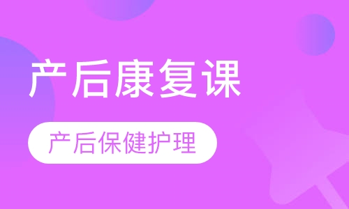 产后康复师培训班