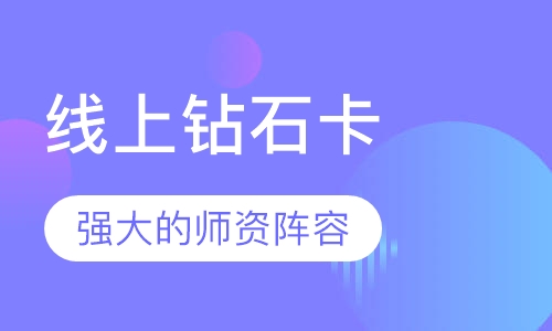 线上钻石卡