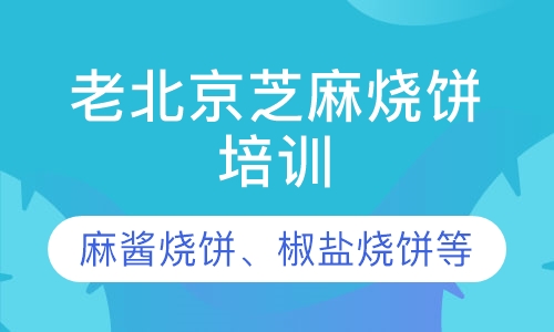 老北京芝麻烧饼培训