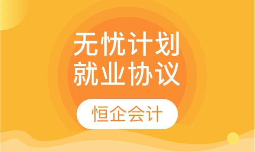 无忧计划就业协议班
