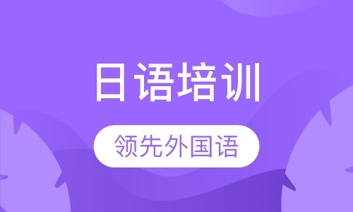日语培训