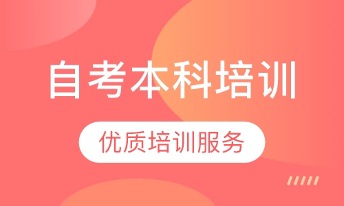 自考本科培训