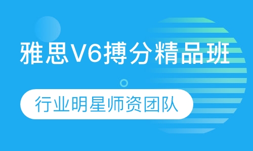 雅思V6搏分精品班