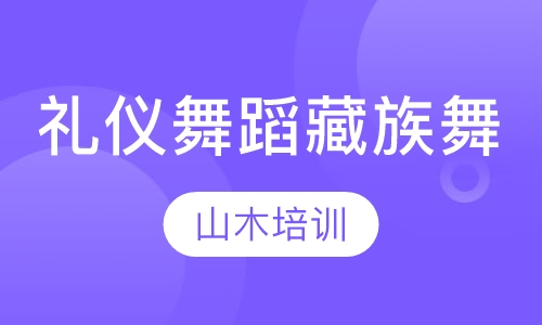 礼仪舞蹈培训藏族舞