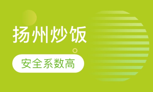 扬州炒饭