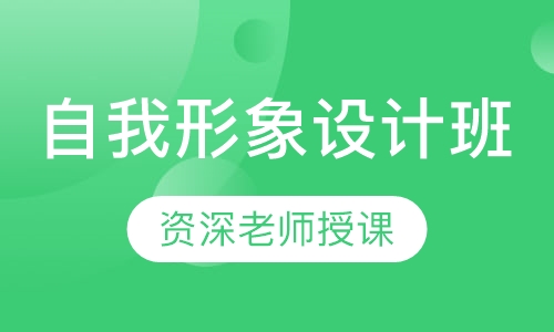自我形象设计班