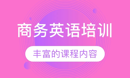 商务英语培训