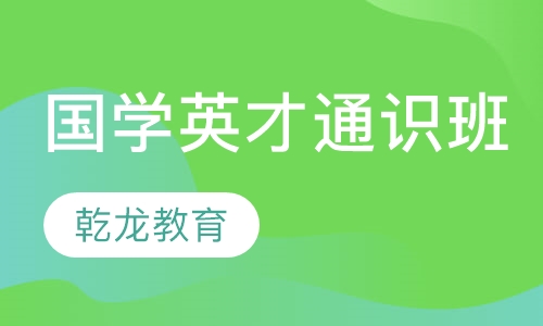 国学英才通识班