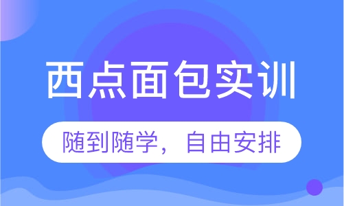 西点面包实训