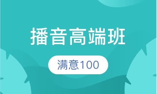 播音高端班