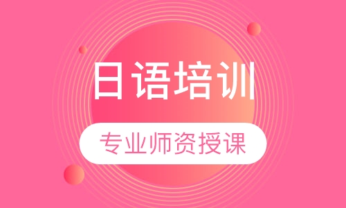 日语培训