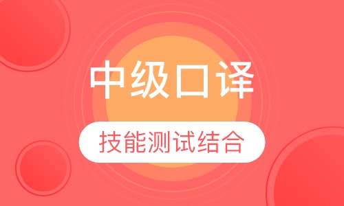 中级口译