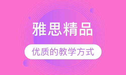 雅思精品6.5分班