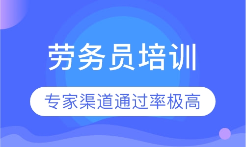 劳务员培训