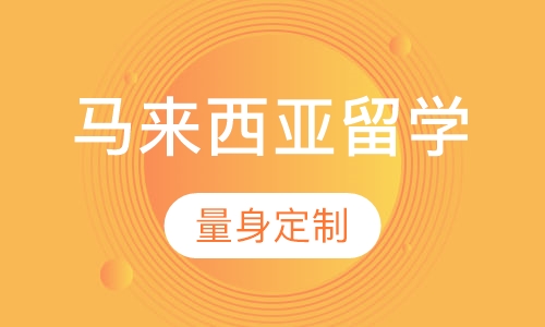 马来西亚留学