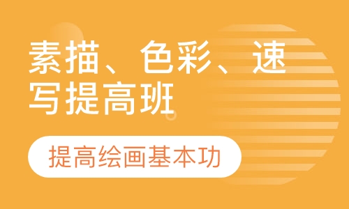 素描、色彩、速写提高班