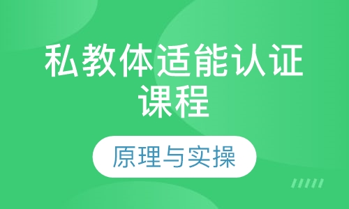 私教体适能认证课程