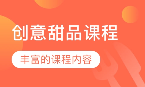 创意甜品课程