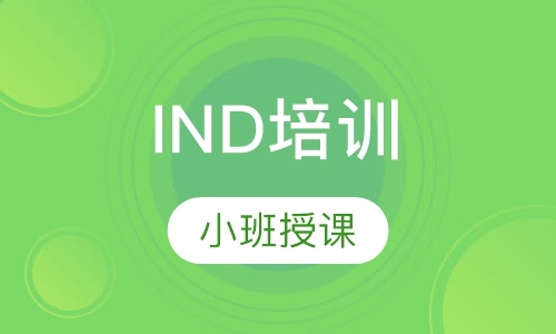 IND培训
