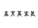 沈阳鑫育英家教中心