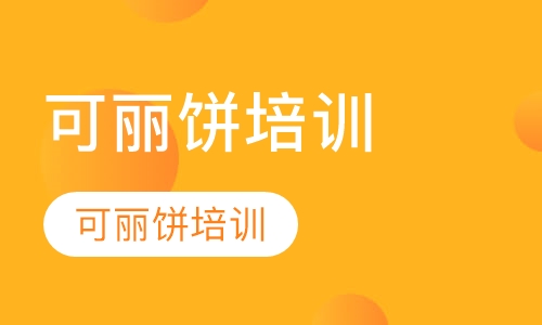 可丽饼培训