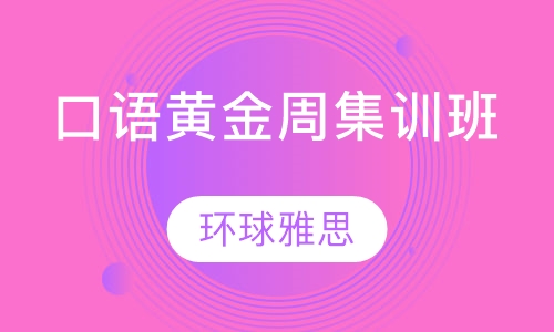 口语黄金周集训班