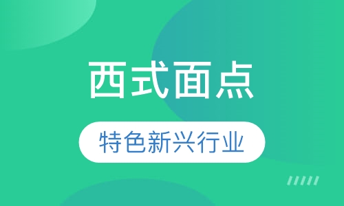 西式面点