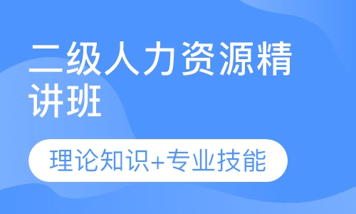 二级人力资源精讲班
