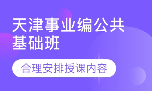 天津事业编公共基础班