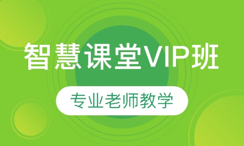 智慧课堂VIP小班