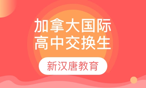 加拿大国际高中交换生