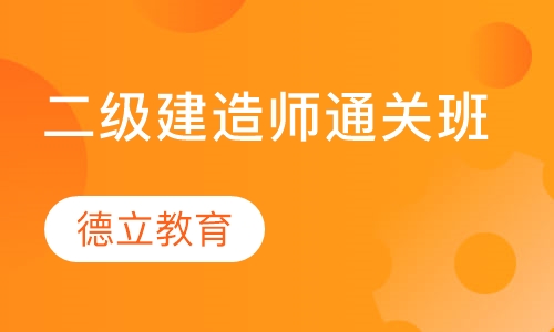 二级建造师通关班