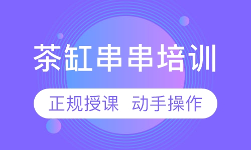 茶缸串串培训