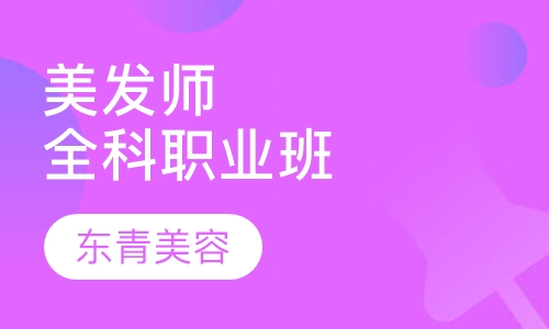 美发师全科职业班