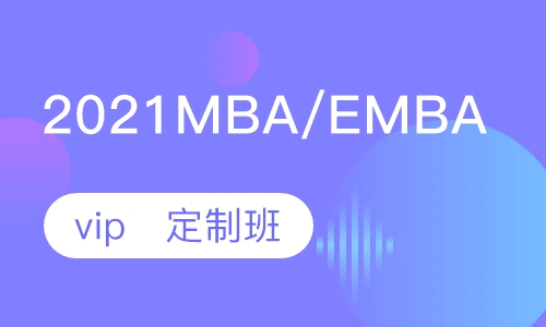2022管理类联考全程无忧班