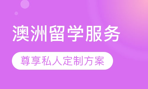 澳洲留学服务
