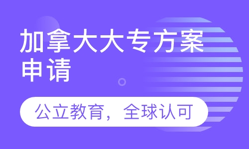 加拿大大专方案申请