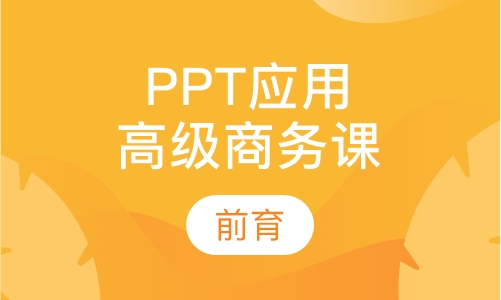 PPT高级商务应用培训班