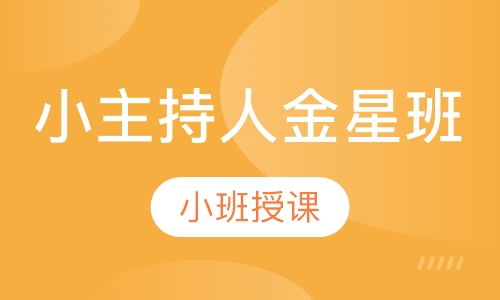 小主持人金星班