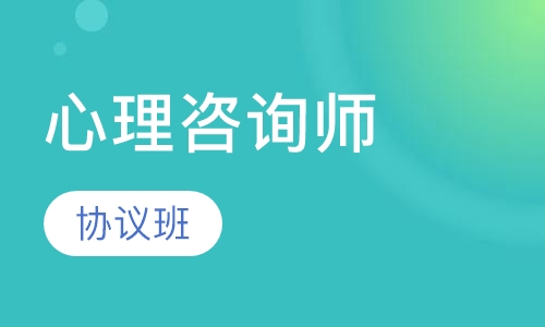 心理咨询师协议班