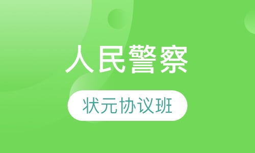 人民警察专项状元协议班