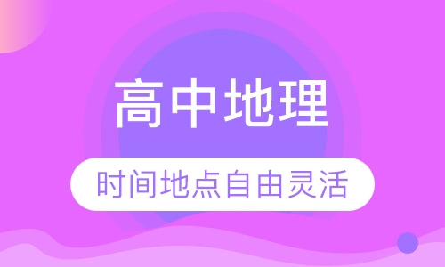 高中地理