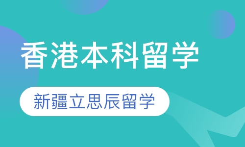 香港本科留学