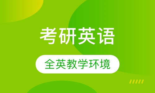 考研英语