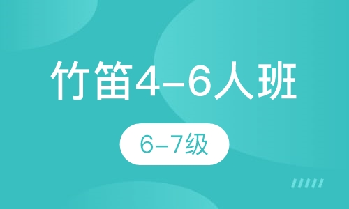 竹笛4-6人班  6-7级