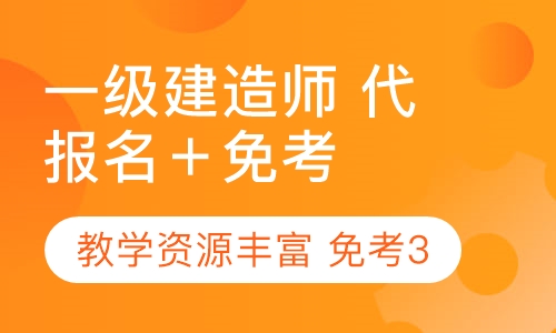 注册一级建造师