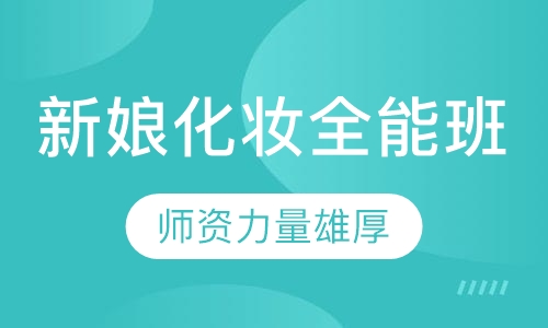 新娘化妆全能班