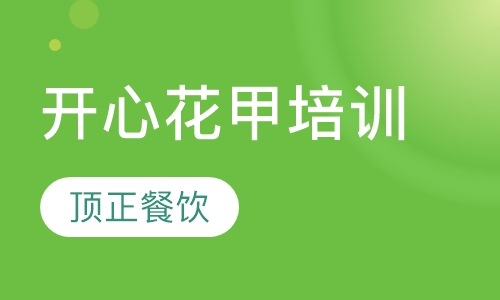 开心花甲培训