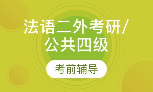 法语二外考研/公共四级考前辅导
